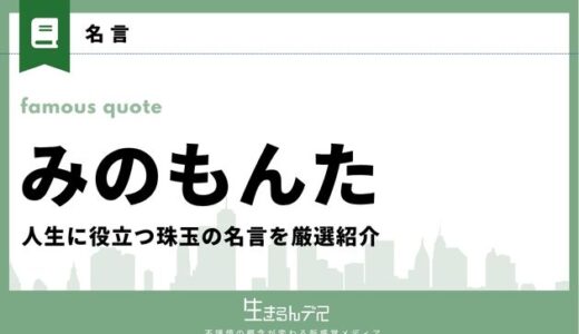 みのもんたの名言・格言20選！人生に役立つ珠玉の名言を厳選紹介