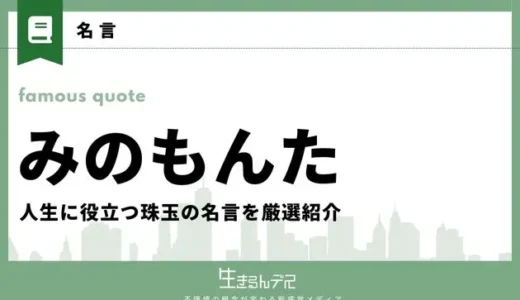 みのもんたの名言・格言20選！人生に役立つ珠玉の名言を厳選紹介