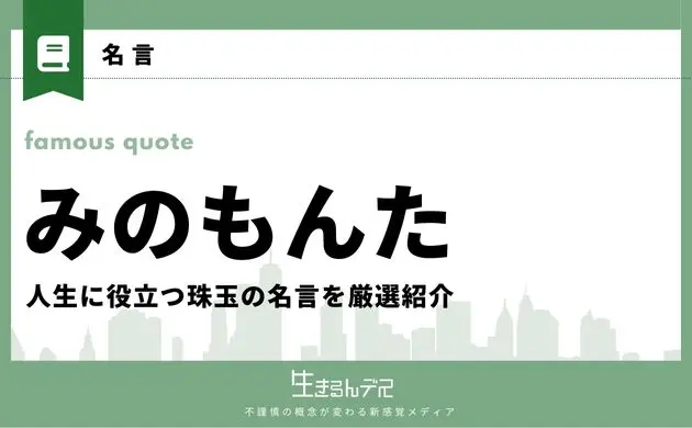 みのもんた 名言
