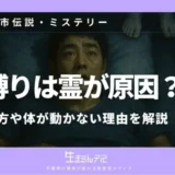 金縛り 霊 見分け方