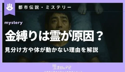 金縛りは霊が原因？見分け方や体が動かない理由を解説
