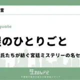 「薬屋のひとりごと」名言15選！猫猫や壬氏たちが紡ぐ宮廷ミステリーの名セリフ
