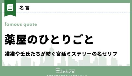 「薬屋のひとりごと」名言15選！猫猫や壬氏たちが紡ぐ宮廷ミステリーの名セリフ
