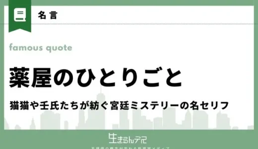 「薬屋のひとりごと」名言15選！猫猫や壬氏たちが紡ぐ宮廷ミステリーの名セリフ