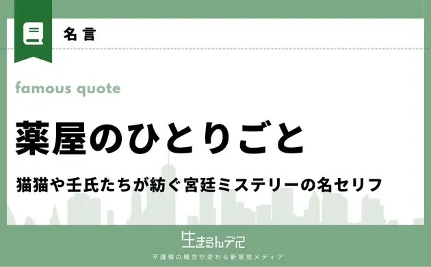 薬屋のひとりごと 名言