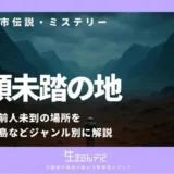 人類未踏の地