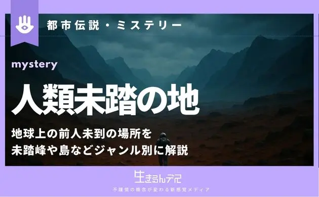 人類未踏の地