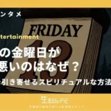 13日の金曜日 縁起悪い なぜ