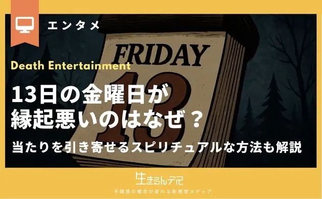 13日の金曜日 縁起悪い なぜ