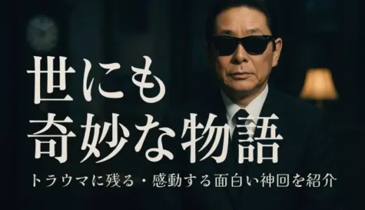 世にも奇妙な物語の名作・神回｜トラウマに残る・感動する面白い傑作を紹介