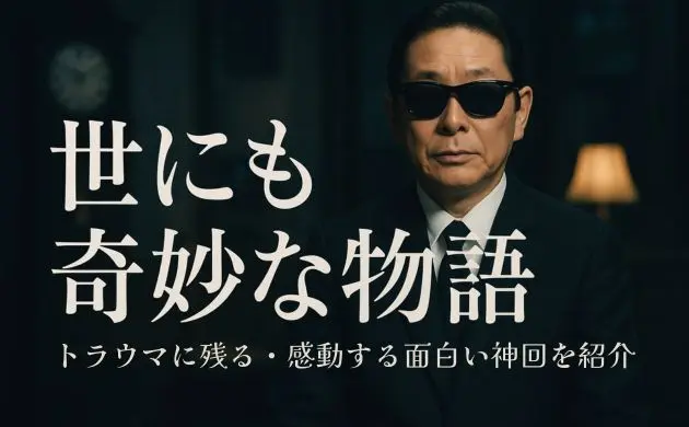 世にも 奇妙 な 物語 名作