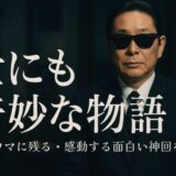 世にも奇妙な物語の名作・神回｜トラウマに残る・感動する面白い傑作を紹介