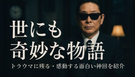 世にも奇妙な物語の名作・神回｜トラウマに残る・感動する面白い傑作を紹介