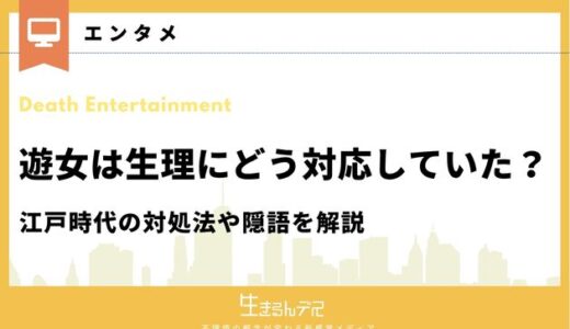遊女は生理にどう対応していた？江戸時代の対処法や隠語を解説