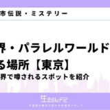 東京　異世界とつながる パラレルワールド