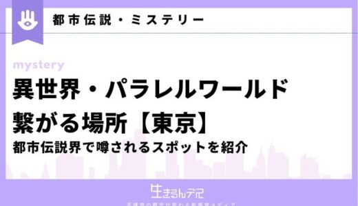 東京で異世界・パラレルワールドに繋がる場所は？都市伝説界で噂されるスポットを紹介