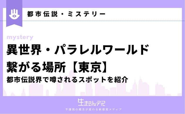 東京　異世界とつながる パラレルワールド