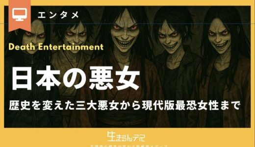 日本の悪女9選！歴史を変えた三大悪女から現代版最恐女性まで