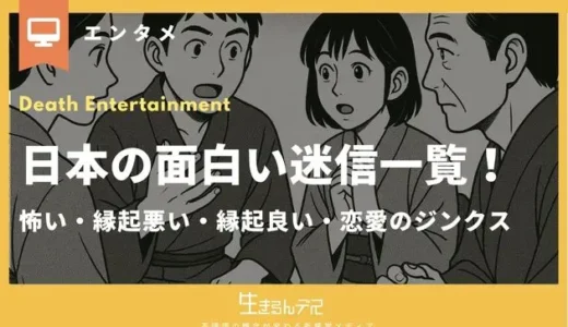日本の面白い迷信一覧！怖い・縁起が悪い・演技が良い・恋愛のジンクス
