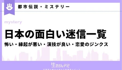 日本の面白い迷信一覧！怖い・縁起が悪い・演技が良い・恋愛のジンクス