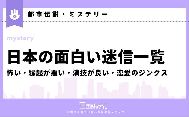 日本 面白い 迷信