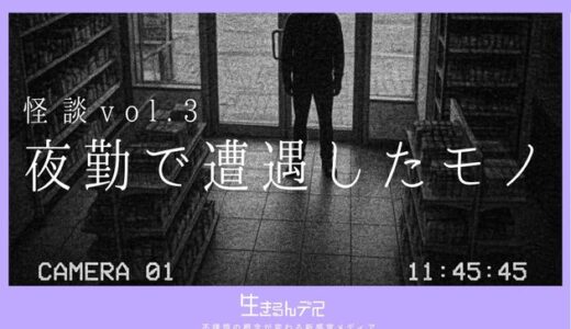 怪談vol.3：夜勤で遭遇したモノ