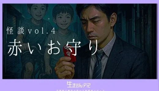 怪談vol.4：赤いお守り