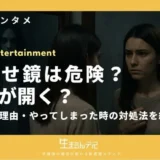 合わせ鏡