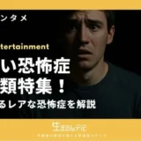 恐怖症 種類 珍しい