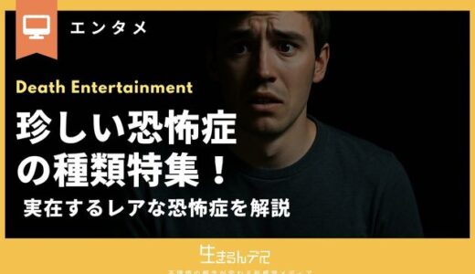 珍しい恐怖症の種類特集！実在する15個のレアな恐怖症を解説