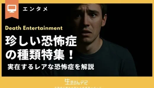 珍しい恐怖症の種類特集！実在する15個のレアな恐怖症を解説