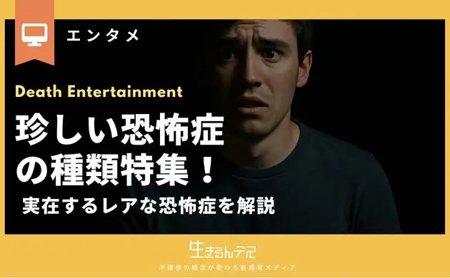 恐怖症 種類 珍しい