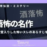 洒落怖 名作