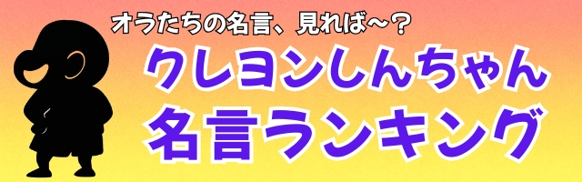 クレヨンしんちゃん 名言集