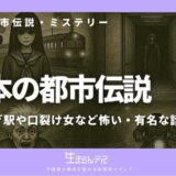 都市 伝説 怖い 有名