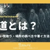 霊道とは
