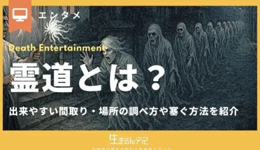 霊道とは？出来やすい間取り・場所の調べ方や塞ぐ方法を紹介