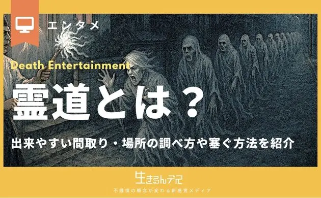 霊道とは