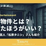 事故 物件 やめた ほうが いい