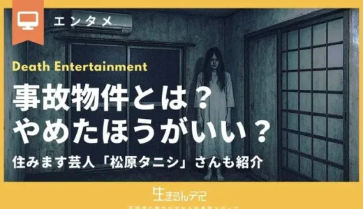 事故物件とは？やめたほうがいい？住みます芸人「松原タニシ」さんも紹介