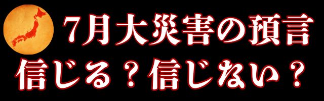 7月5日 大災害 予言