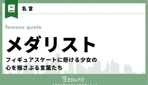 漫画・アニメ「メダリスト」名言＆セリフ15選！フィギュアスケートに懸ける少女の心を揺さぶる言葉たち