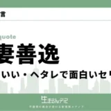 我妻善逸 名言