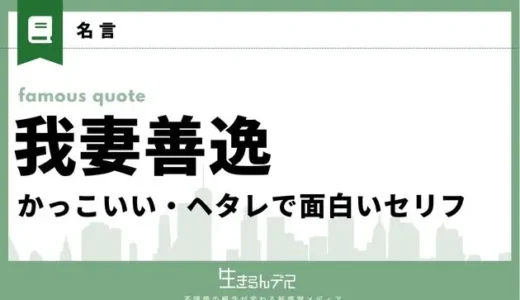 我妻善逸の名言！かっこいい・ヘタレで面白いセリフ18選