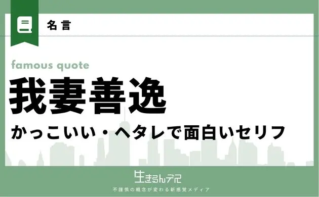 我妻善逸 名言