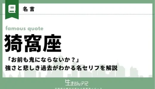 猗窩座の名言集！「お前も鬼にならないか？」強さと悲しき過去がわかる名セリフを解説