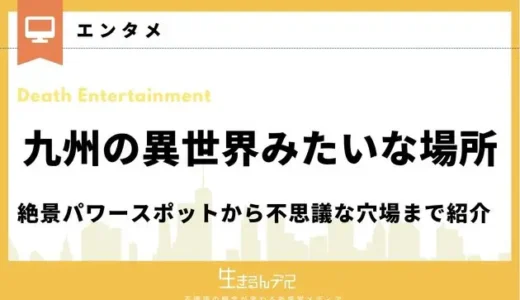 九州の異世界みたいな場所28選！絶景パワースポットから不思議な穴場まで紹介