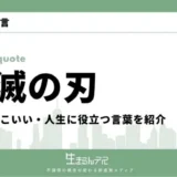鬼滅の刃 名言