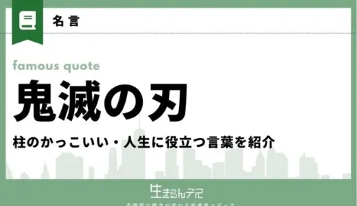 「鬼滅の刃」の短い名言集！柱のかっこいい・人生に役立つ言葉を紹介