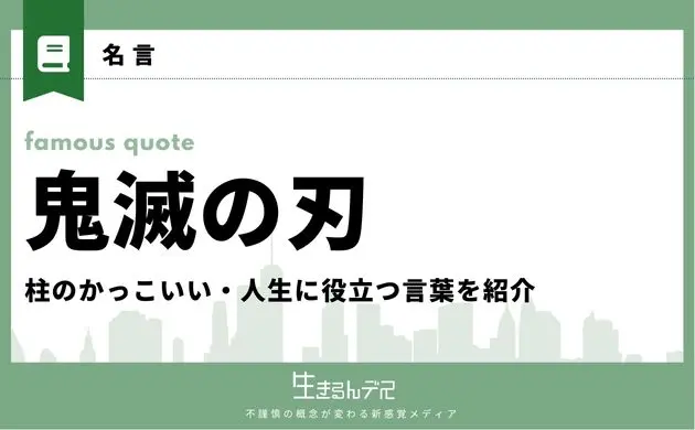 鬼滅の刃 名言